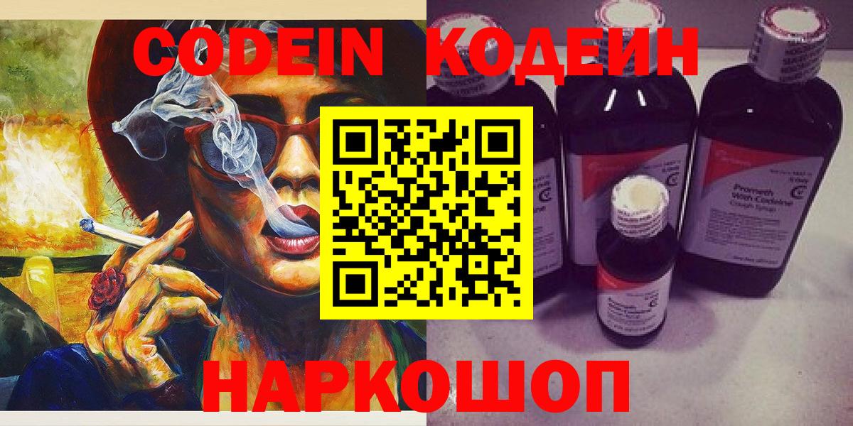 Минусинск  Codein Purple Drank  Кодеиновый сироп Lean Purple Drank  Вход с VPN 
