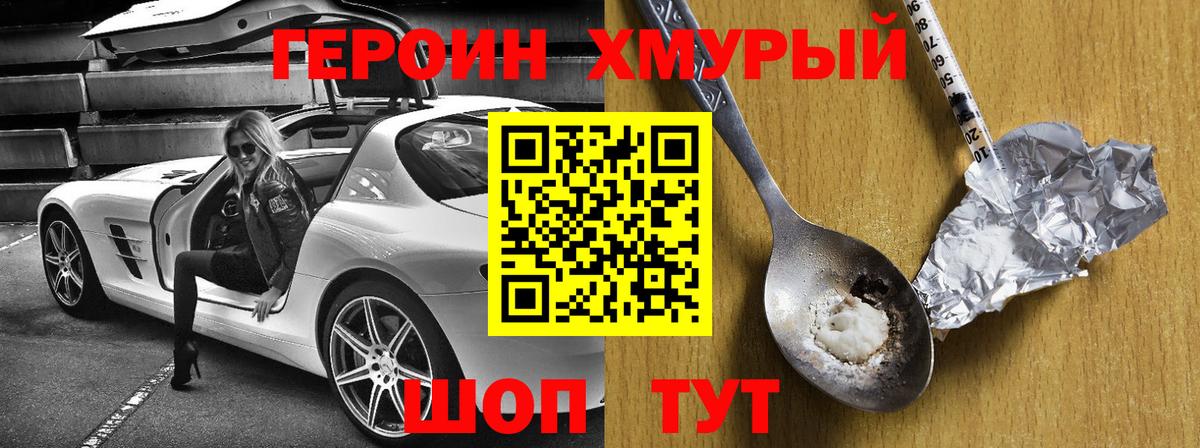 Минусинск  ГЕРОИН хмурый  Героин  Вход с VPN 